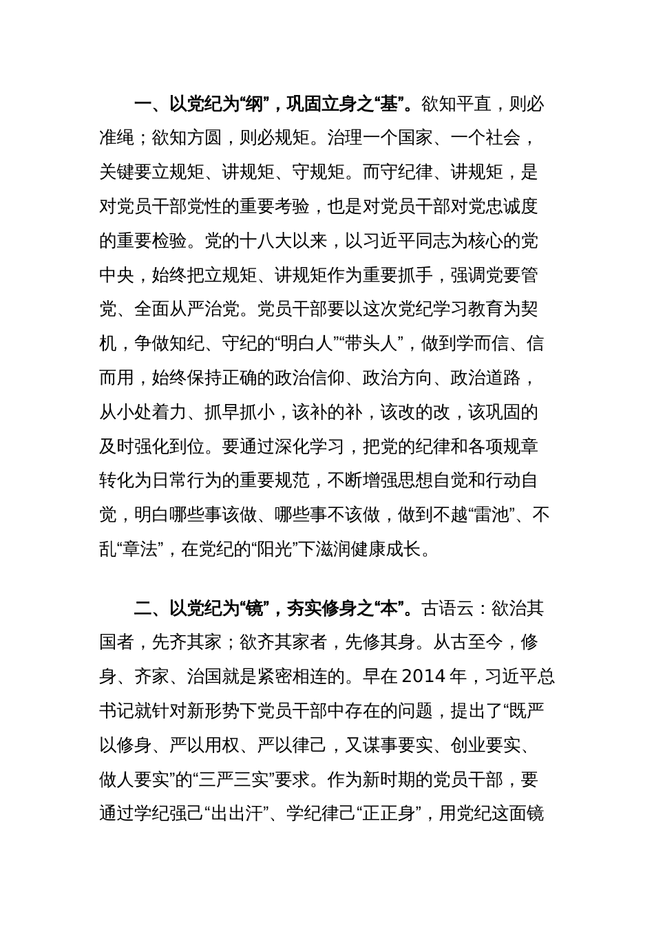 (4篇)党纪学习教育研讨发言材料心得体会汇编_第2页