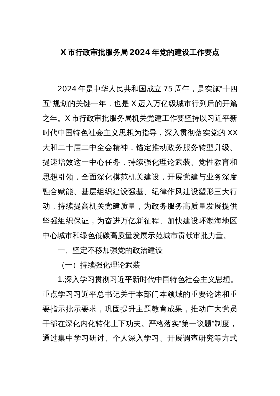 X市行政审批服务局2024年党的建设工作要点_第1页