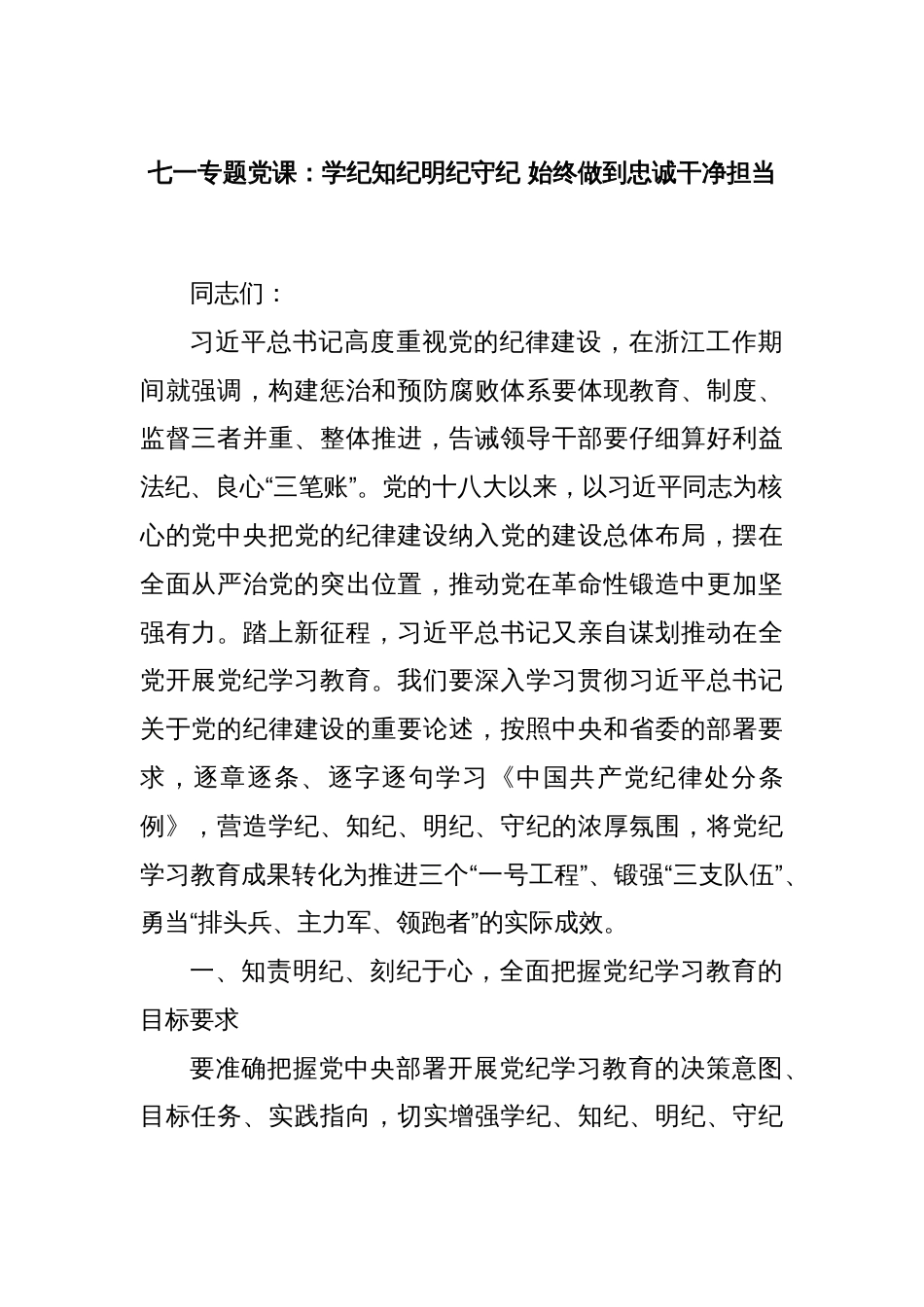 七一专题党课：学纪知纪明纪守纪 始终做到忠诚干净担当_第1页