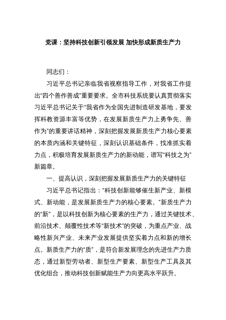 党课：坚持科技创新引领发展 加快形成新质生产力_第1页