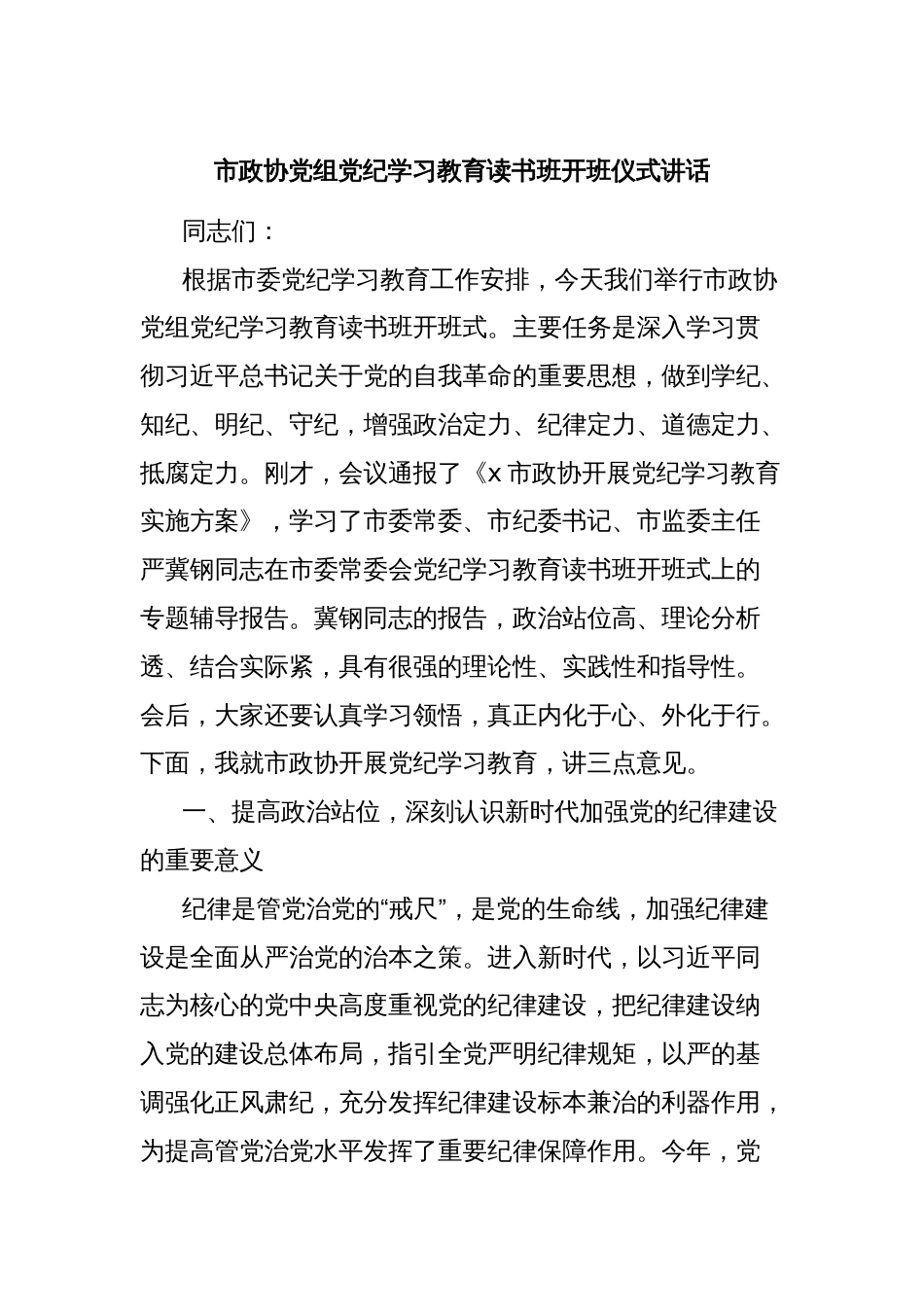 市政协党组党纪学习教育读书班开班仪式讲话_第1页