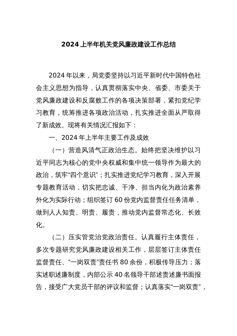 2024上半年机关党风廉政建设工作总结_第1页