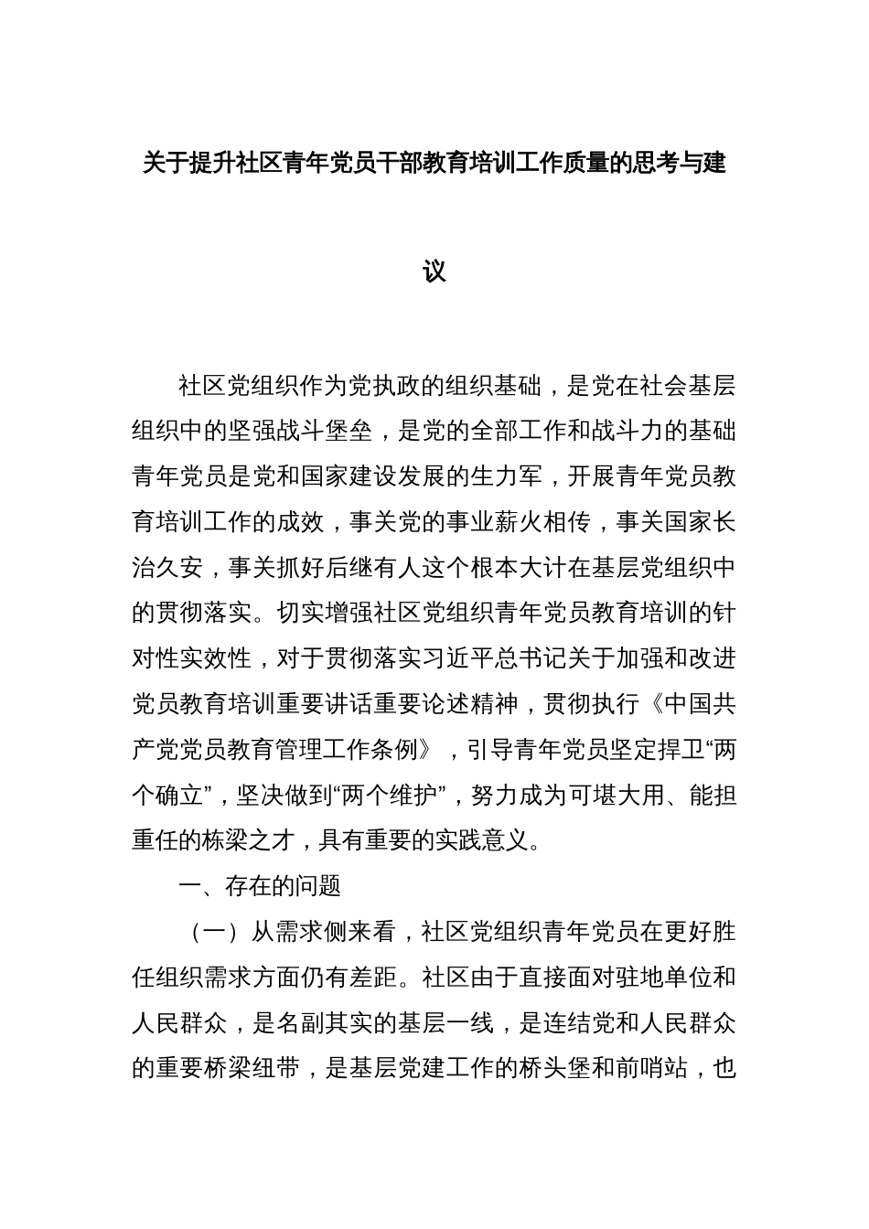 关于提升社区青年党员干部教育培训工作质量的思考与建议_第1页