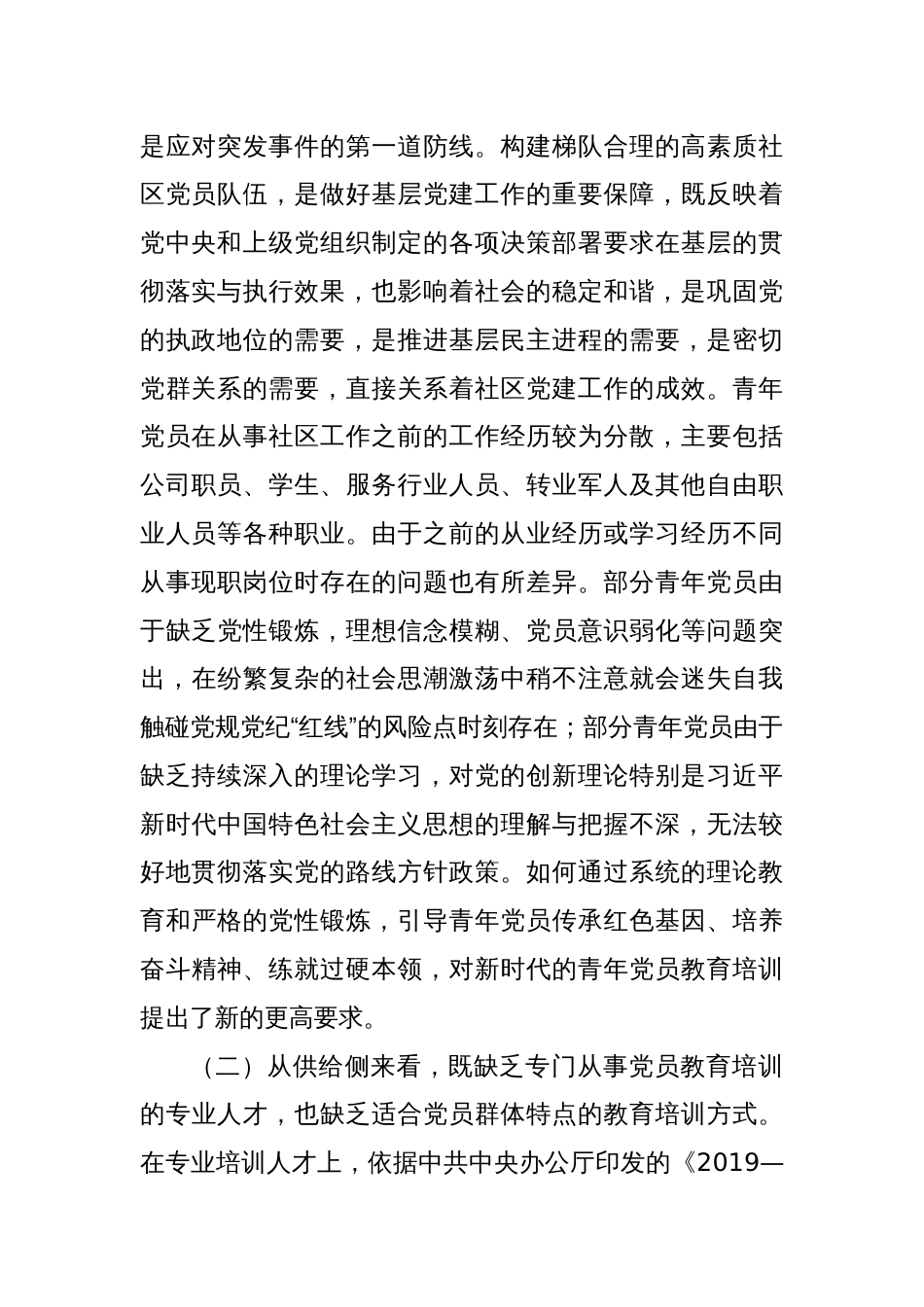 关于提升社区青年党员干部教育培训工作质量的思考与建议_第2页