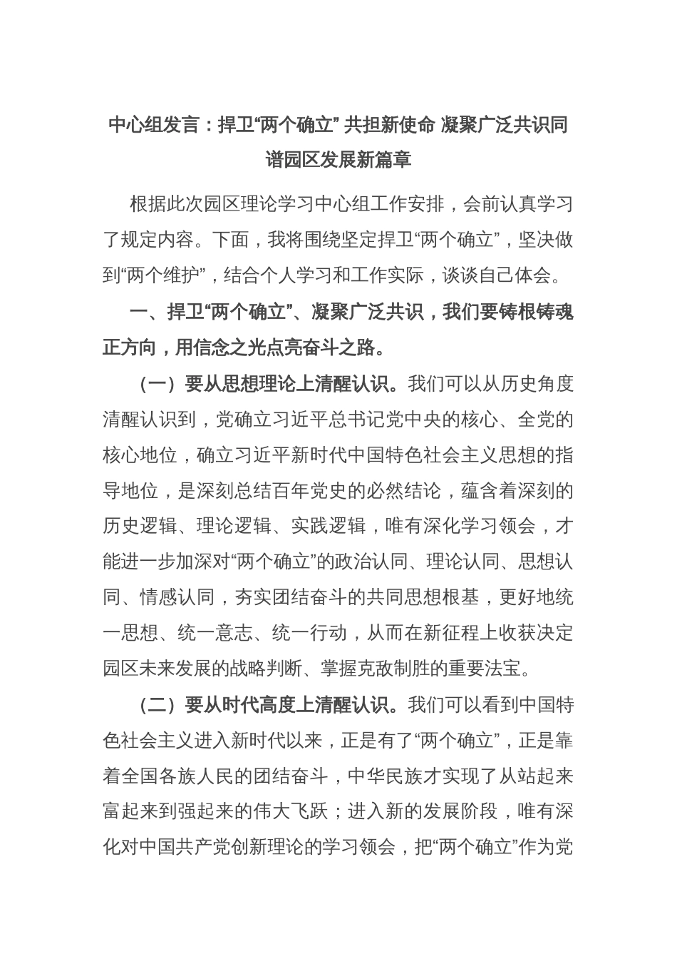 中心组发言：捍卫“两个确立” 共担新使命 凝聚广泛共识同谱园区发展新篇章_第1页