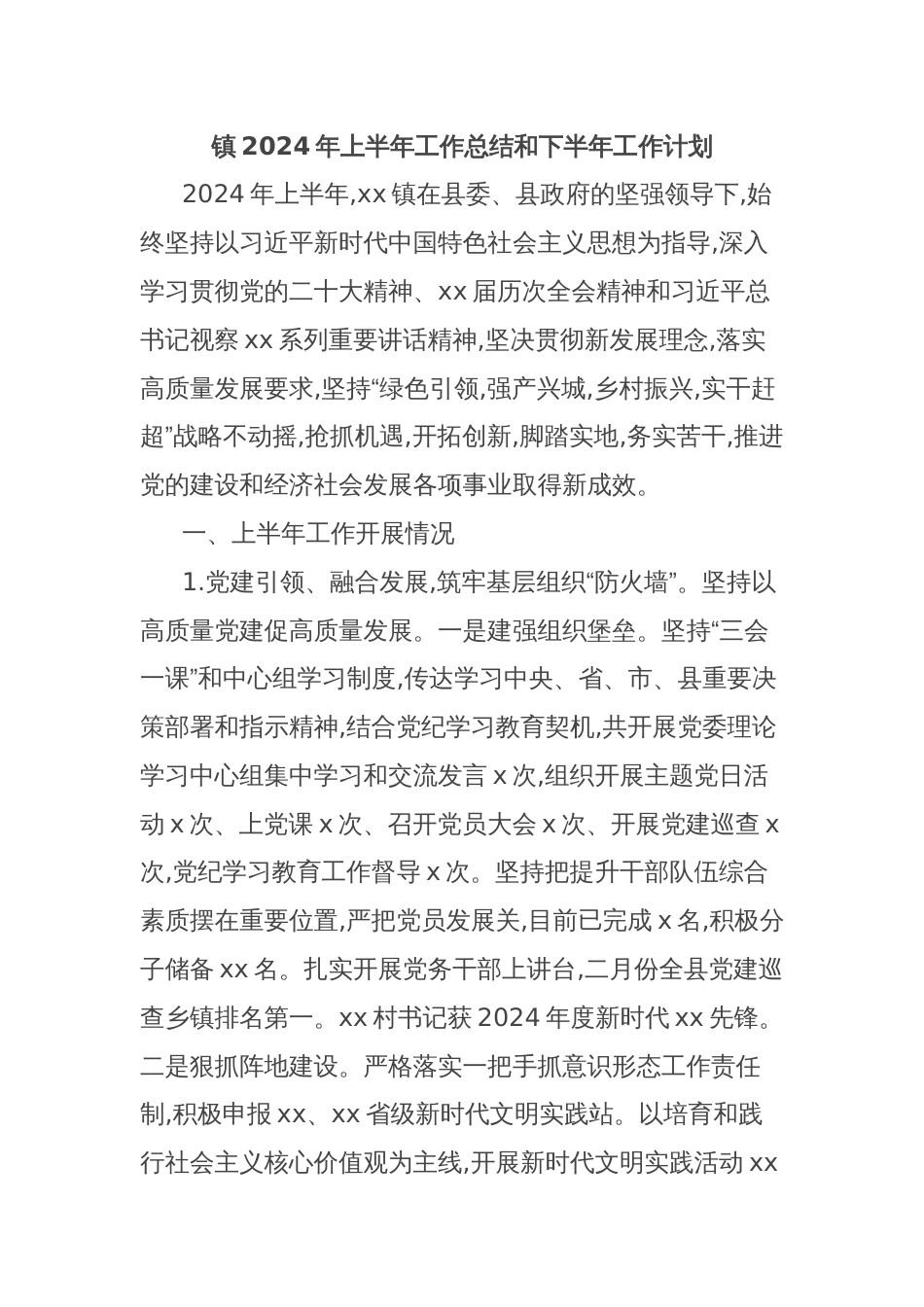 镇2024年上半年工作总结和下半年工作计划_第1页