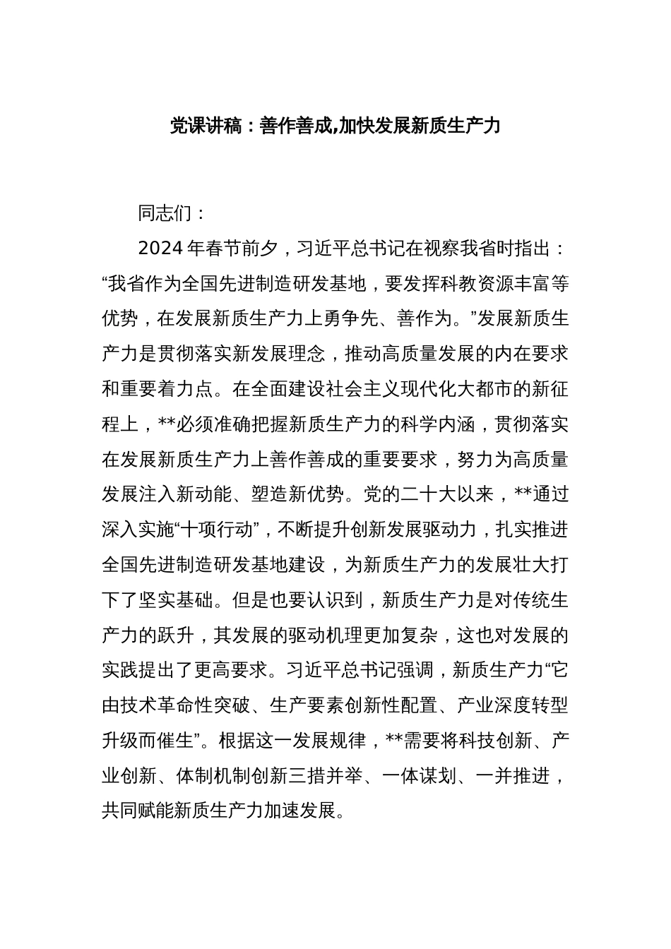 党课讲稿：善作善成,加快发展新质生产力_第1页