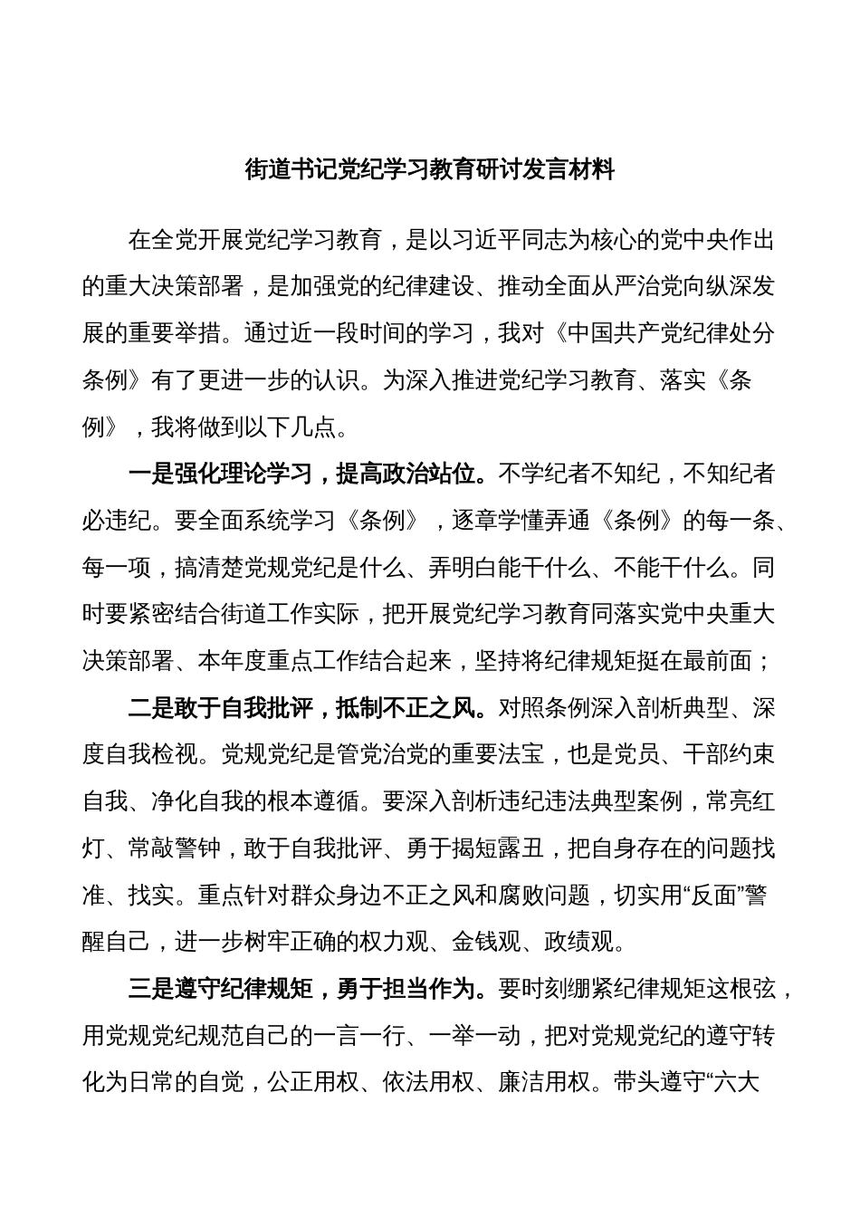 (2篇)街道书记主任党纪学习教育研讨发言材料汇编_第1页