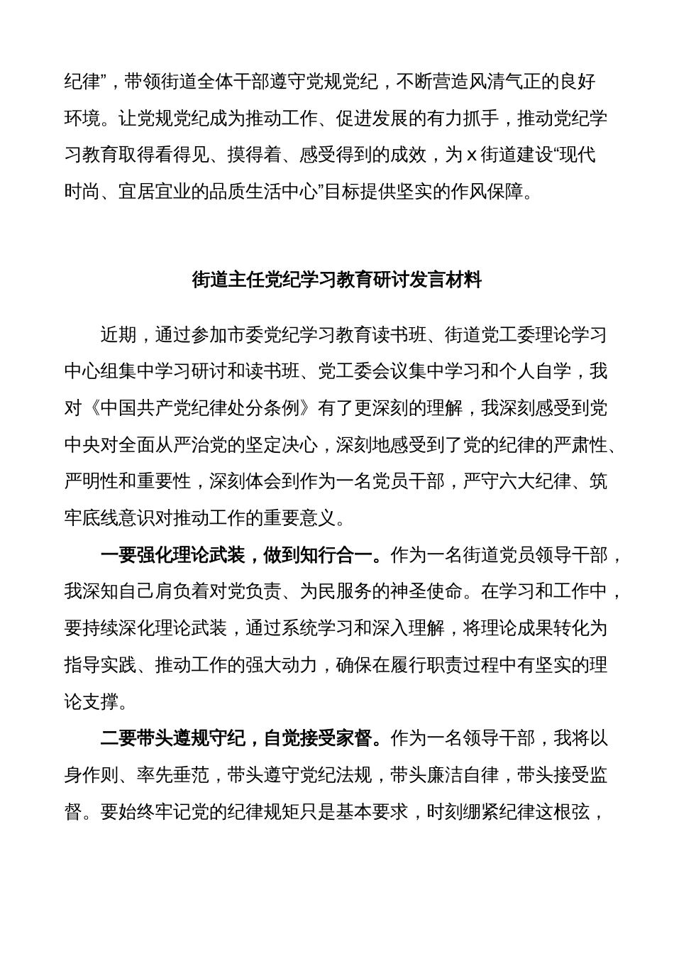 (2篇)街道书记主任党纪学习教育研讨发言材料汇编_第2页