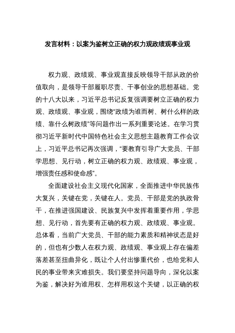 发言材料：以案为鉴树立正确的权力观政绩观事业观_第1页