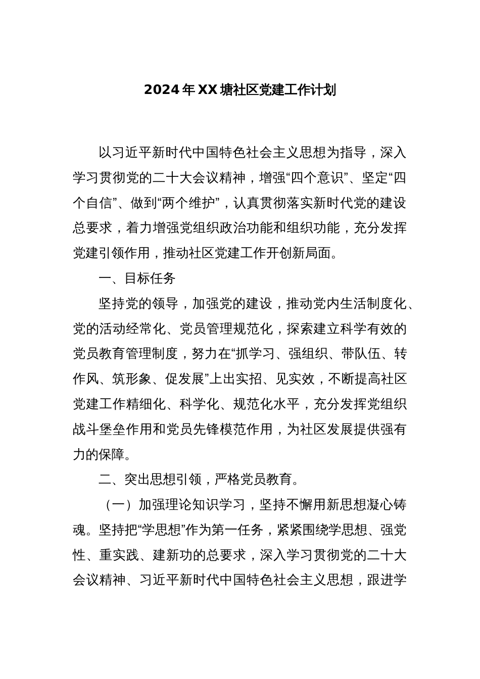 2024年XX塘社区党建工作计划_第1页