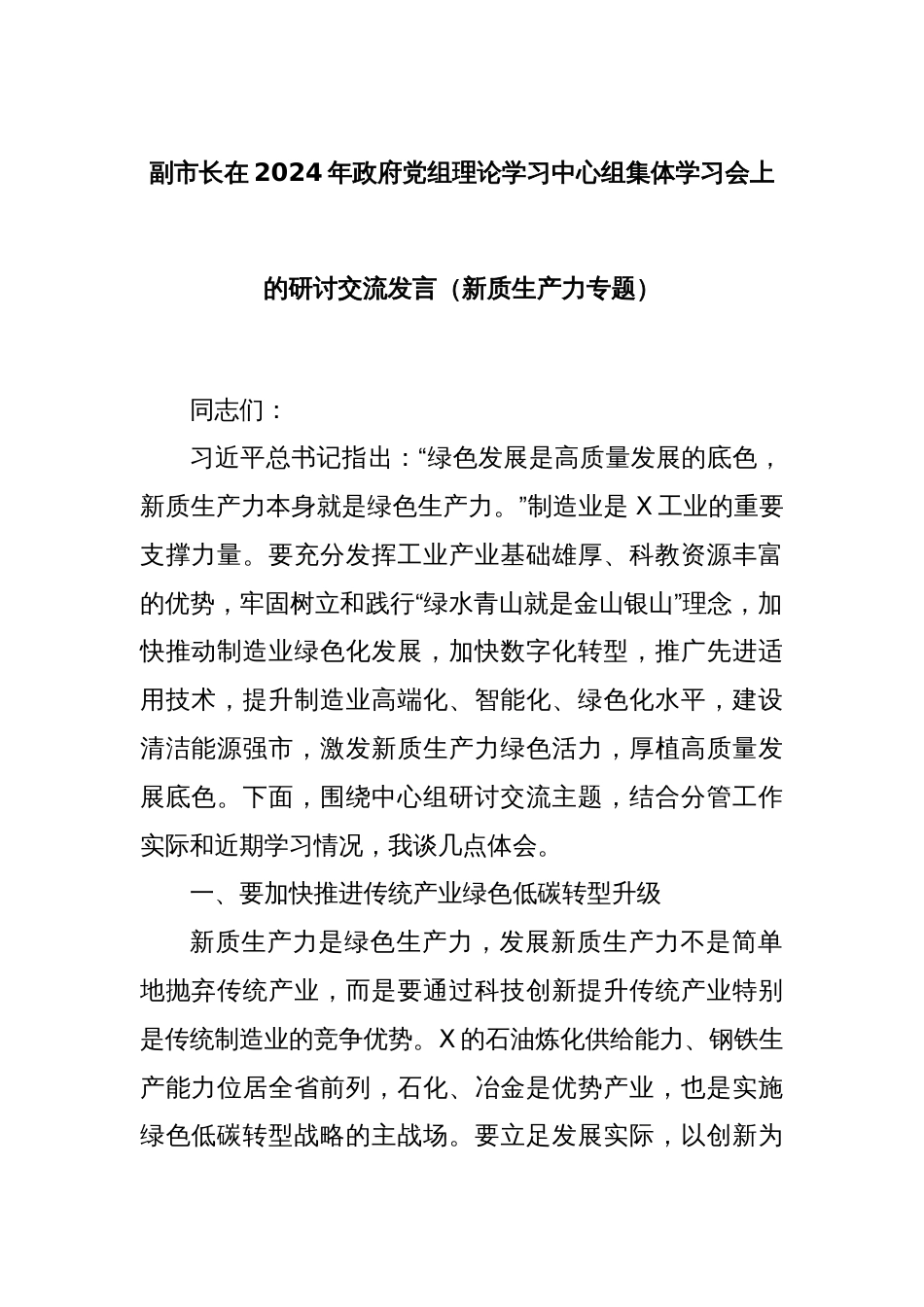 副市长在2024年政府党组理论学习中心组集体学习会上的研讨交流发言（新质生产力专题）_第1页