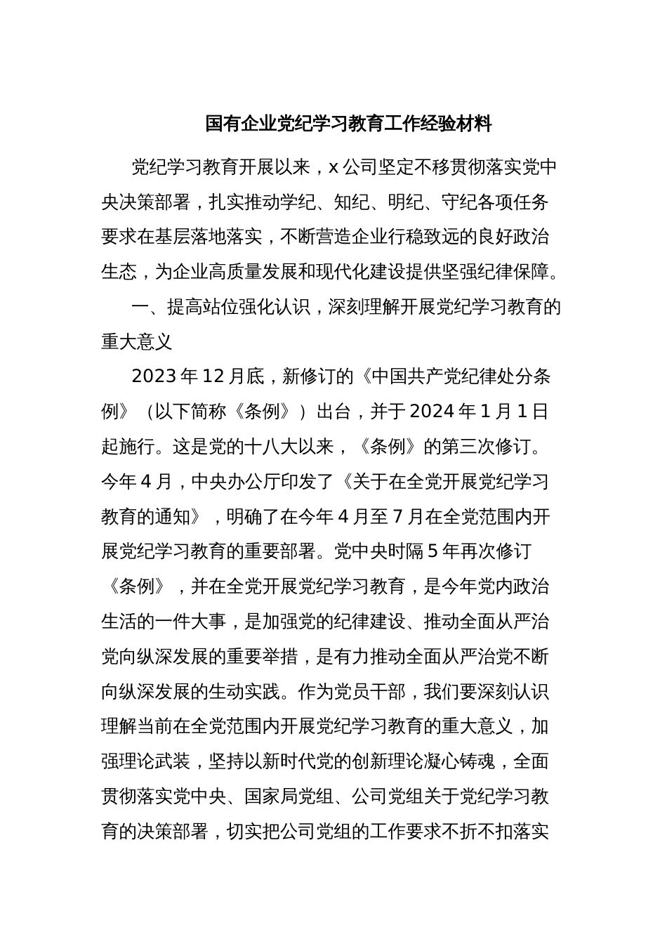 国有企业党纪学习教育工作经验材料_第1页