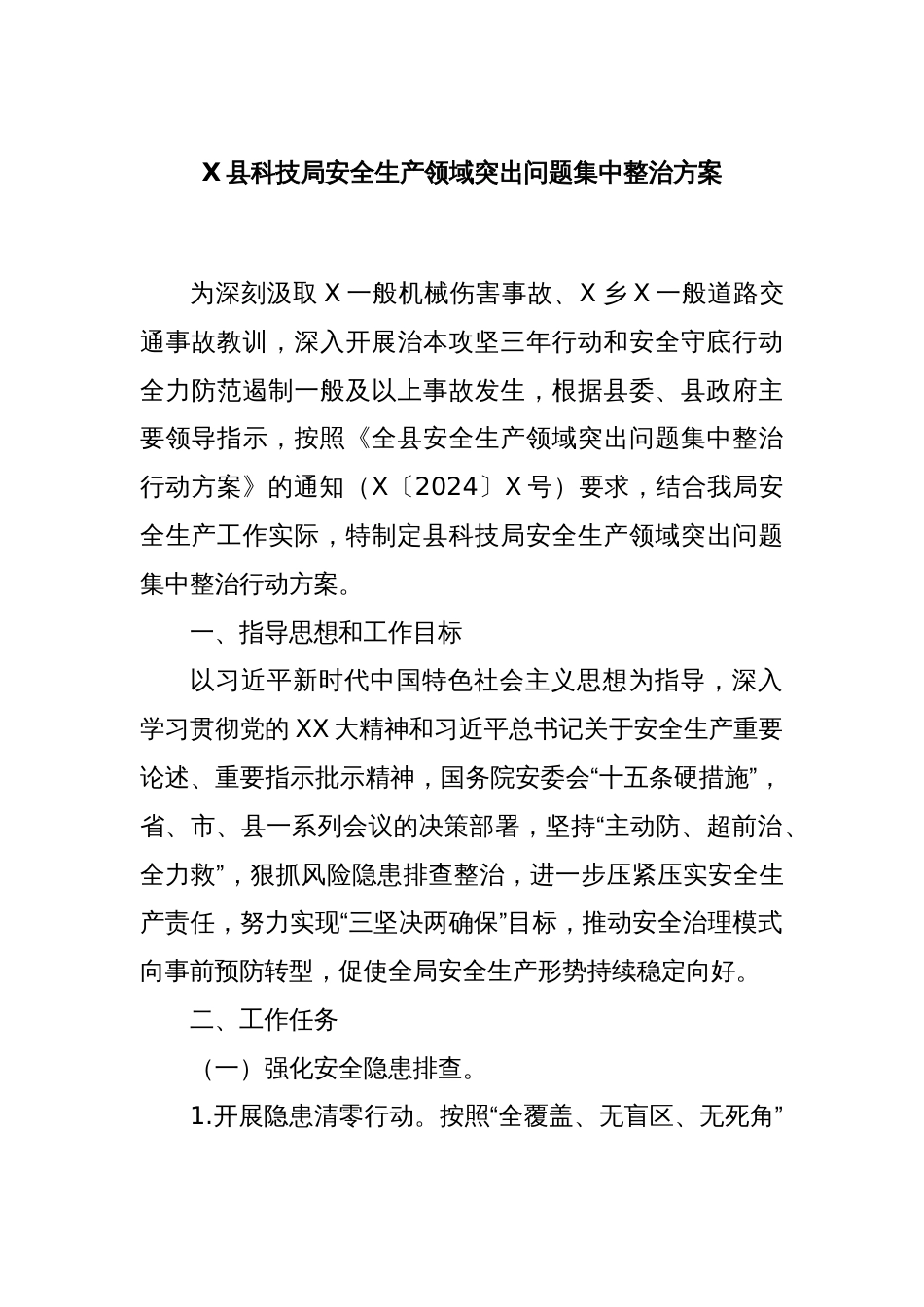 X县科技局安全生产领域突出问题集中整治方案_第1页