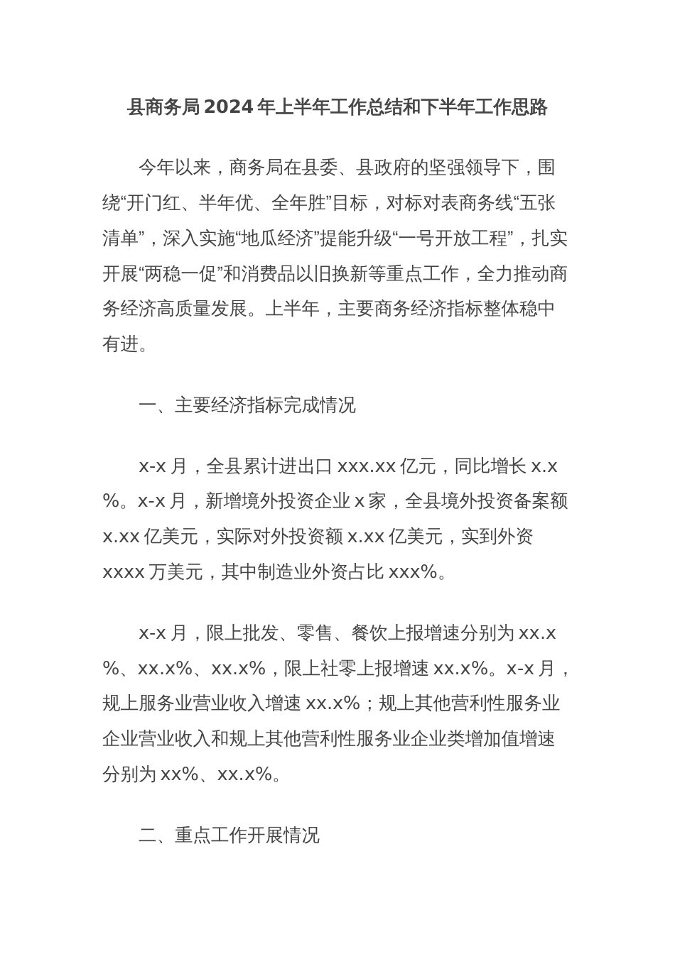 县商务局2024年上半年工作总结和下半年工作思路_第1页