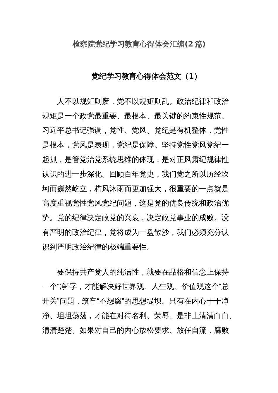 (2篇)检察院党纪学习教育心得体会汇编_第1页
