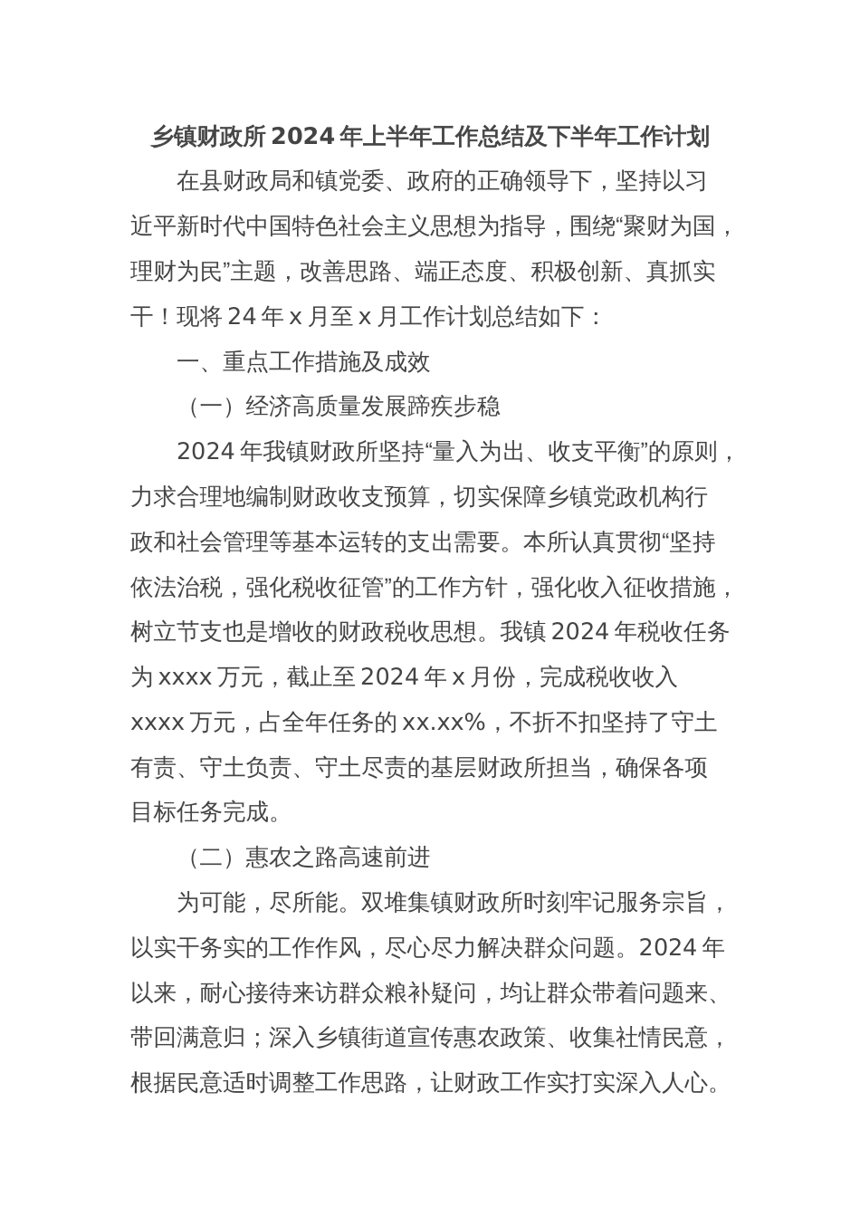 乡镇财政所2024年上半年工作总结及下半年工作计划_第1页