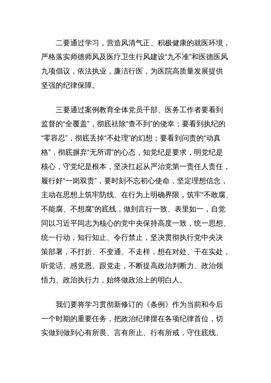 (2篇)医院党纪学习教育研讨发言汇编_第2页