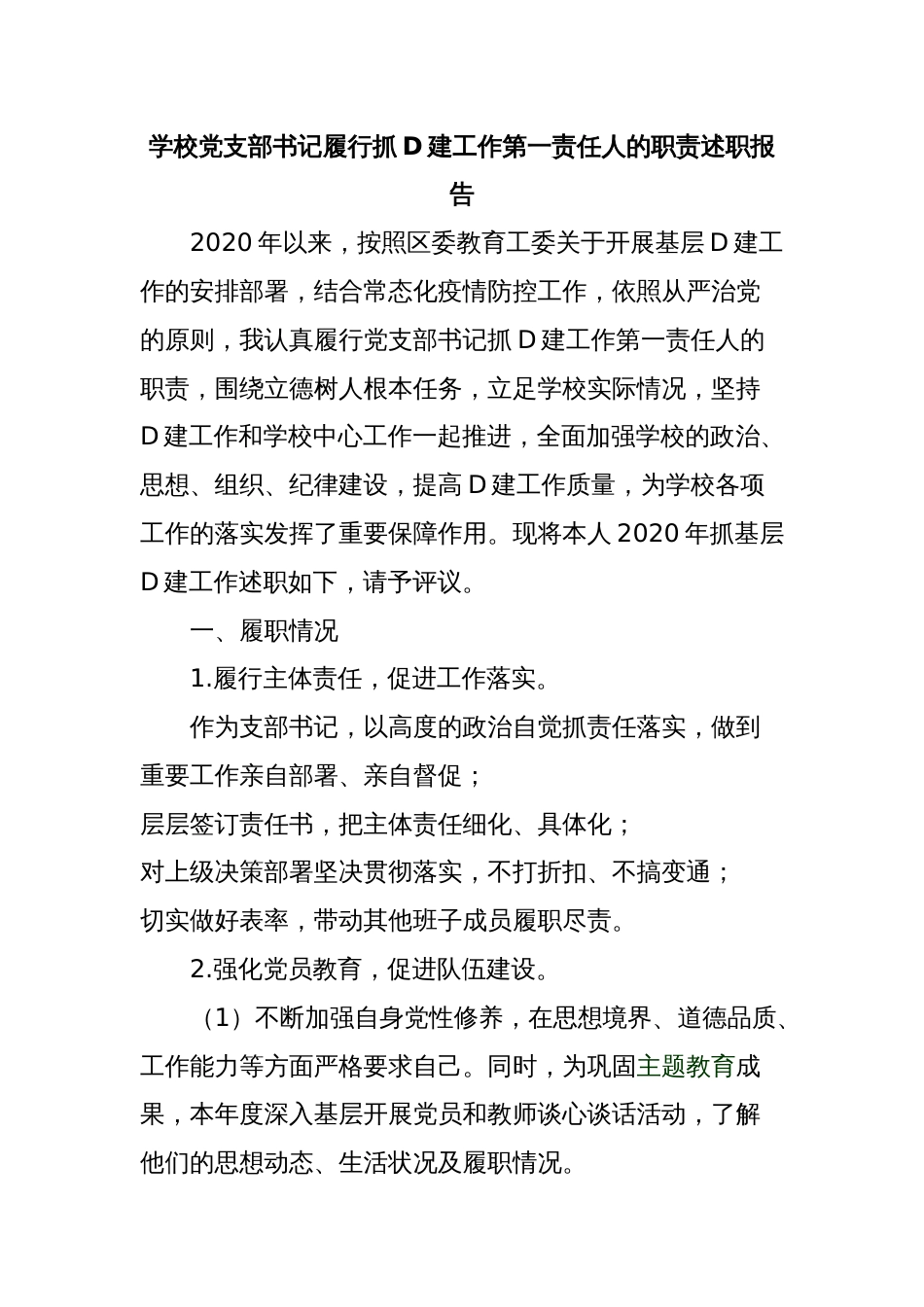 学校党支部书记履行抓D建工作第一责任人的职责述职报告_第1页