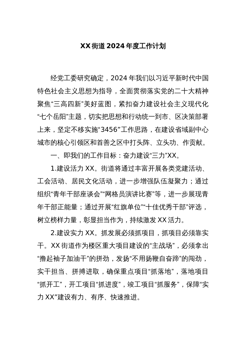 XX街道2024年度工作计划_第1页