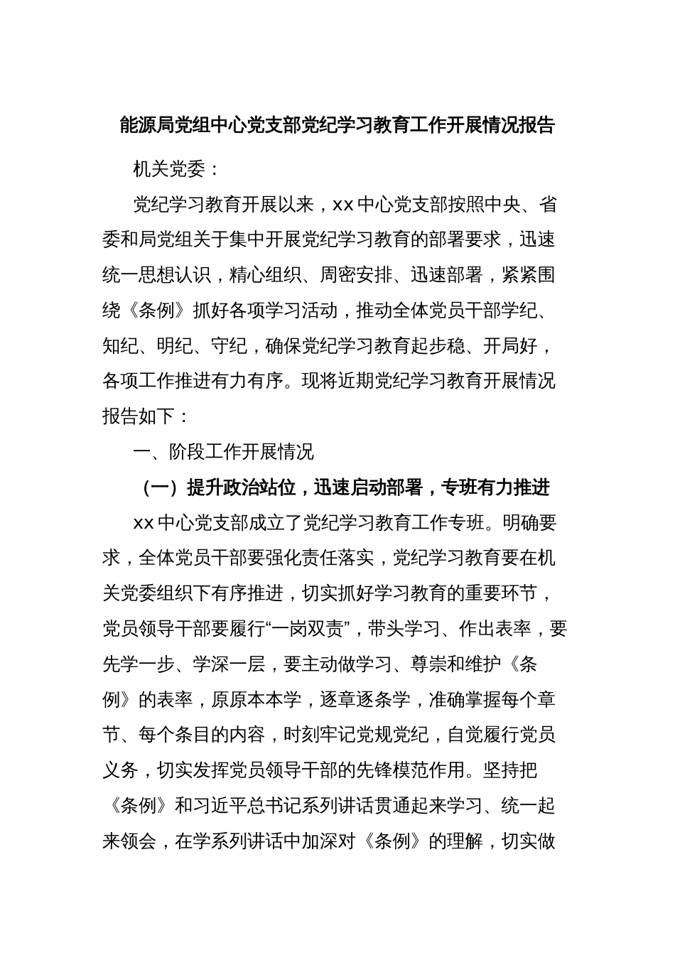 能源局党组中心党支部党纪学习教育工作开展情况报告_第1页