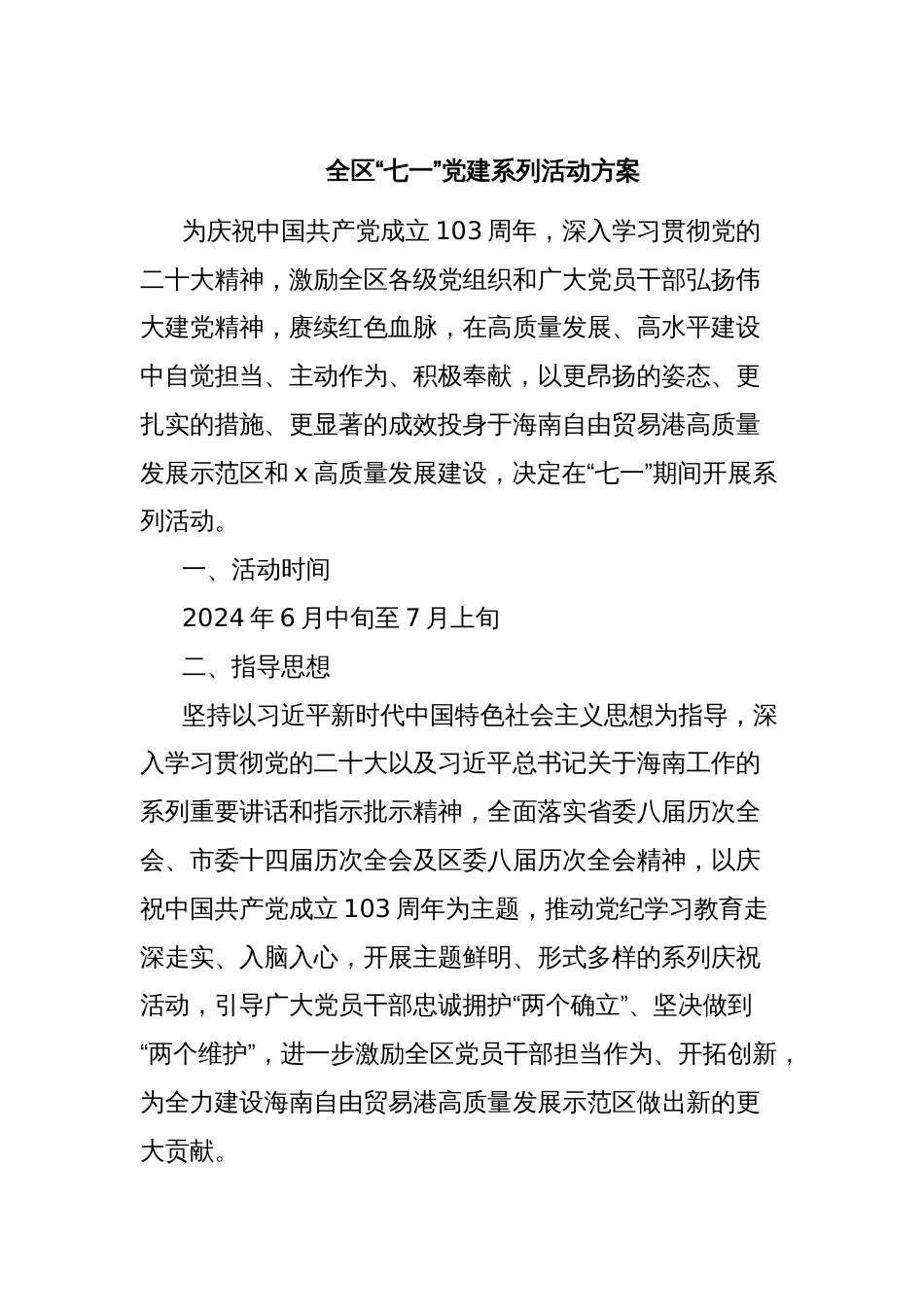 全区“七一”党建系列活动方案_第1页