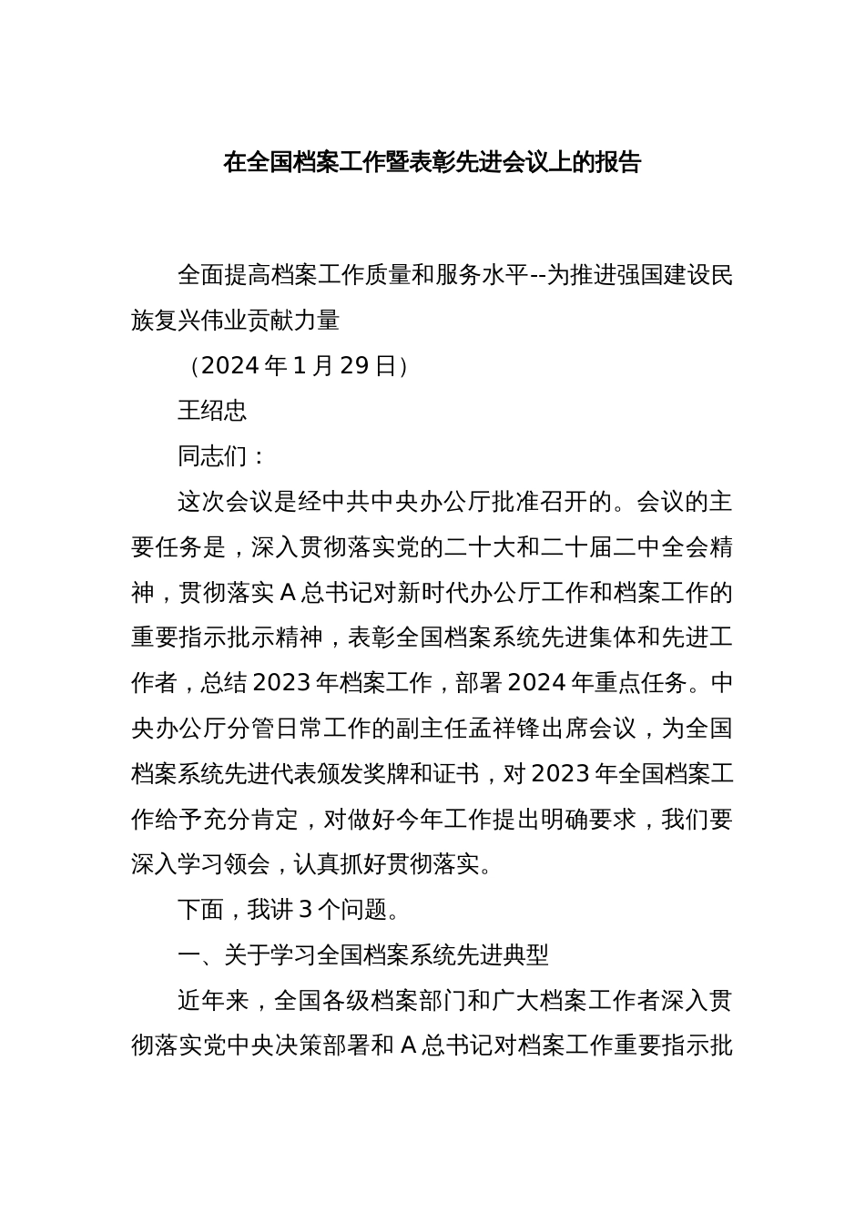 在全国档案工作暨表彰先进会议上的报告_第1页