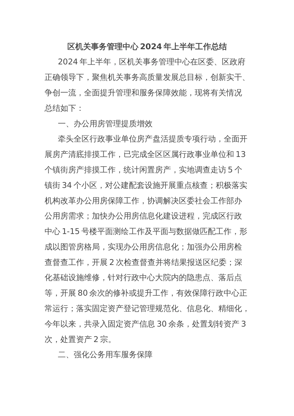 区机关事务管理中心2024年上半年工作总结_第1页