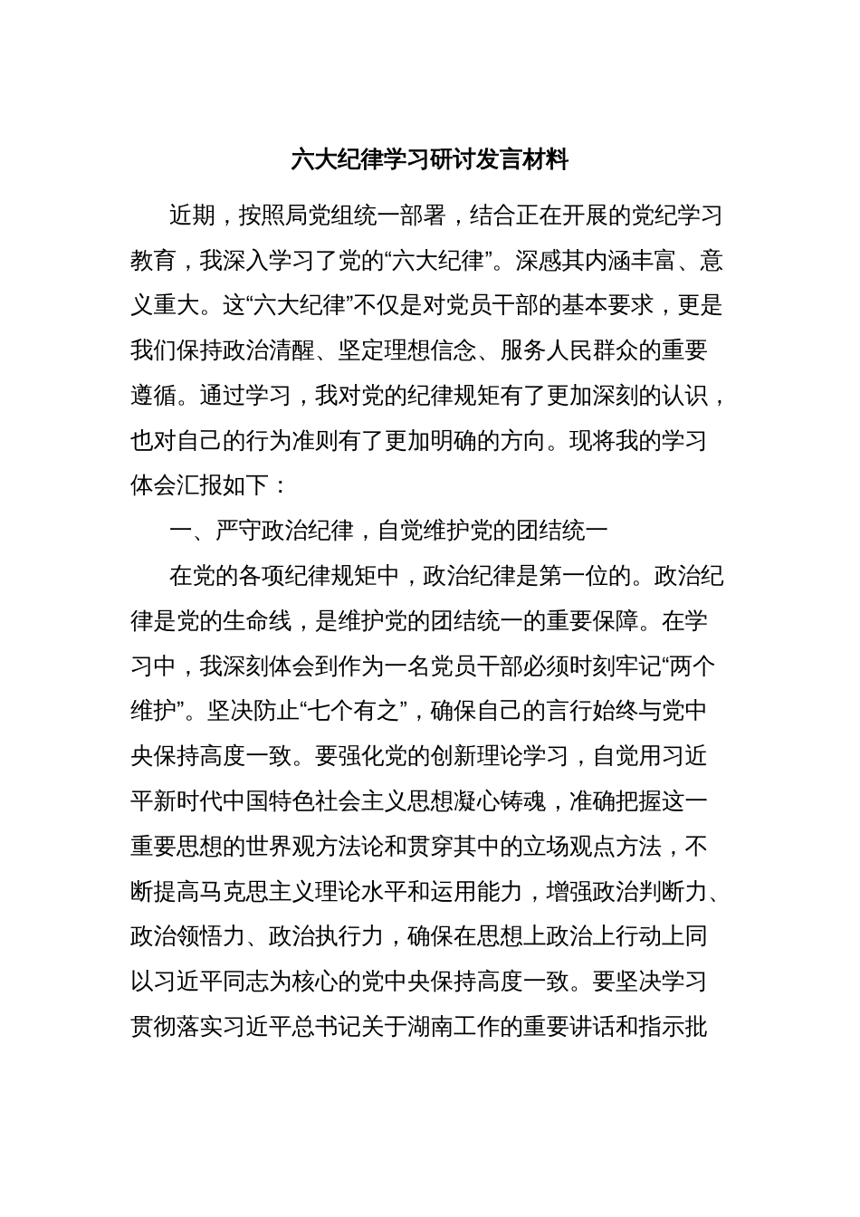 六大纪律学习研讨发言材料_第1页