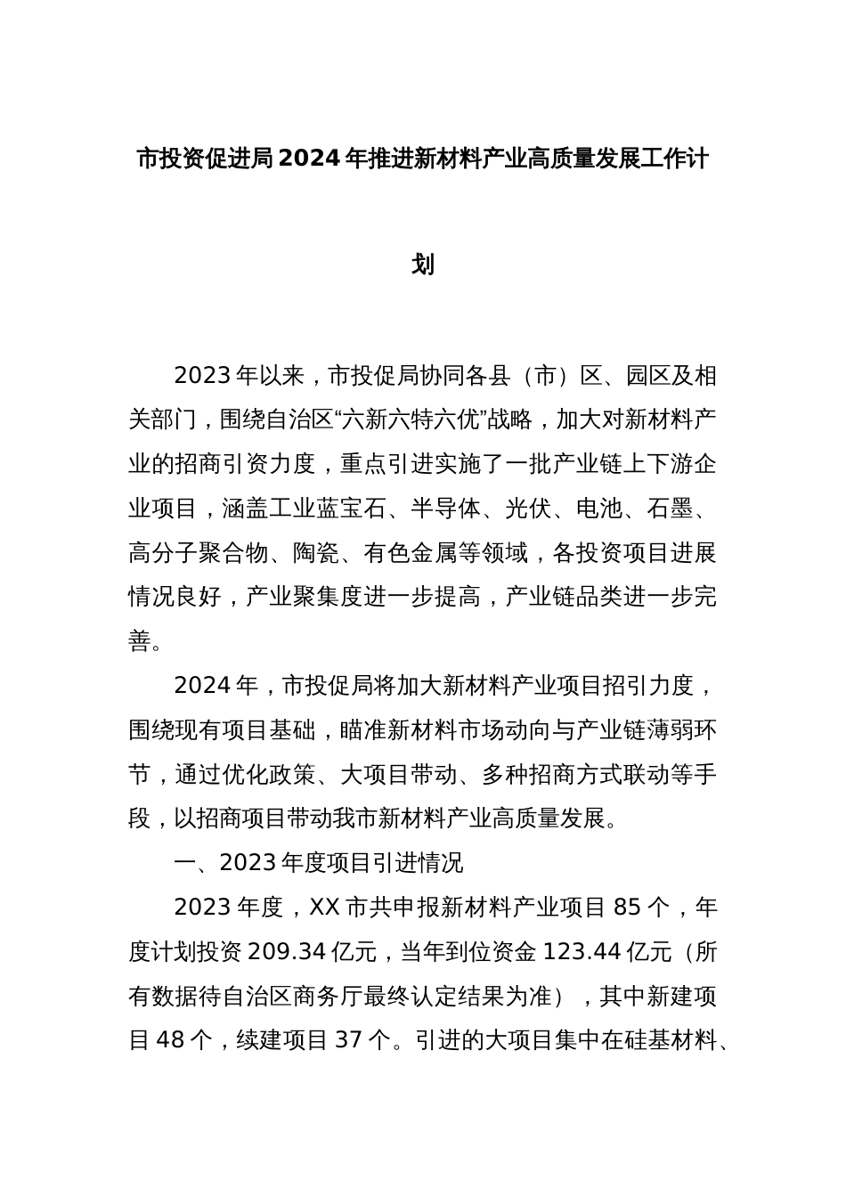 市投资促进局2024年推进新材料产业高质量发展工作计划_第1页