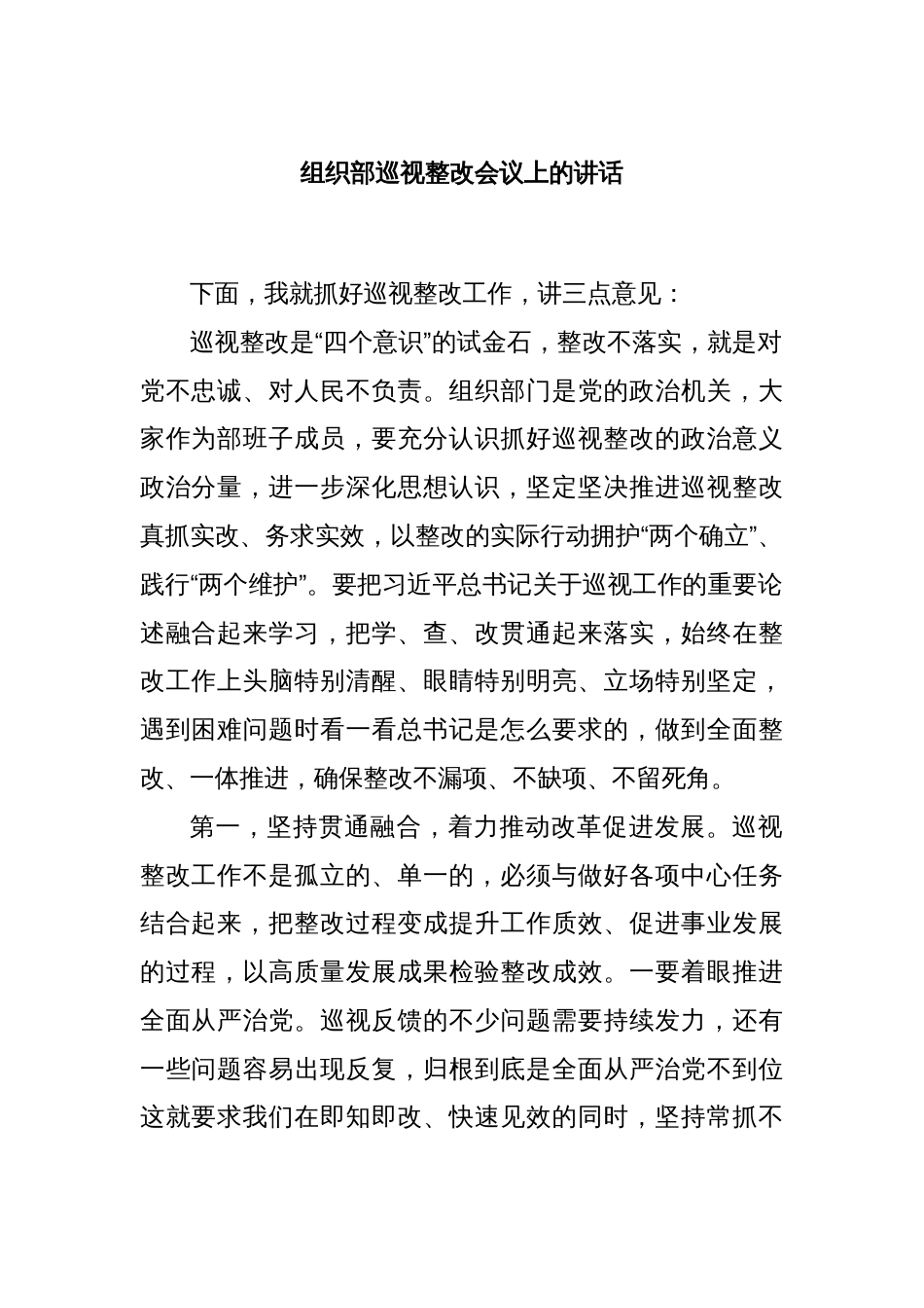 组织部巡视整改会议上的讲话_第1页