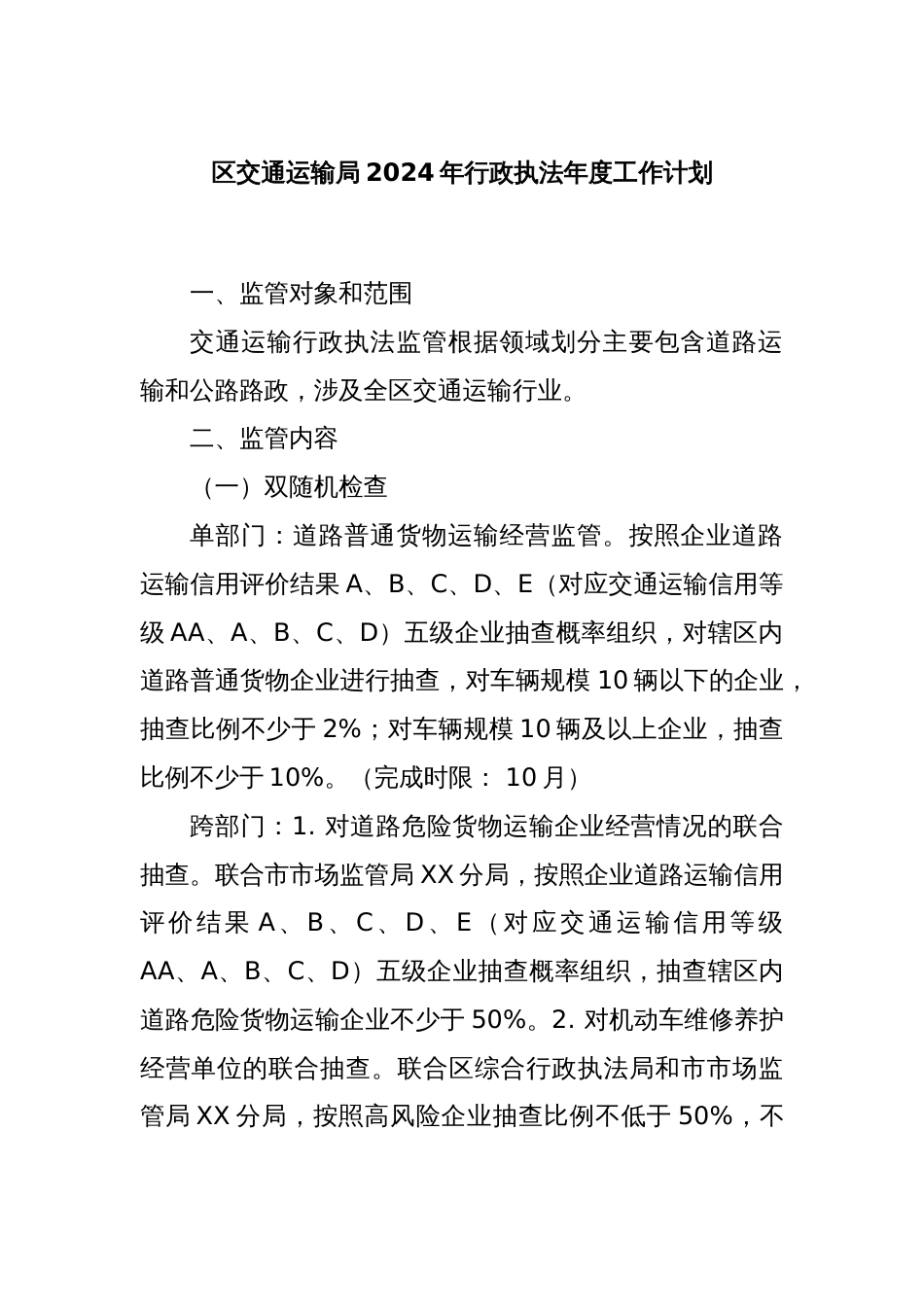 区交通运输局2024年行政执法年度工作计划_第1页