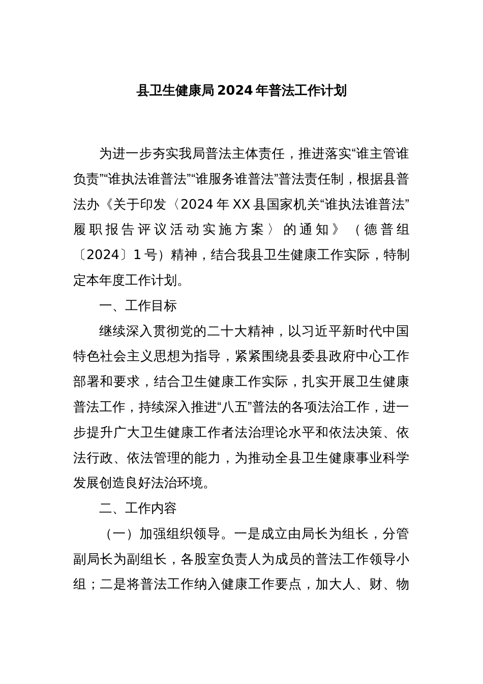 县卫生健康局2024年普法工作计划_第1页