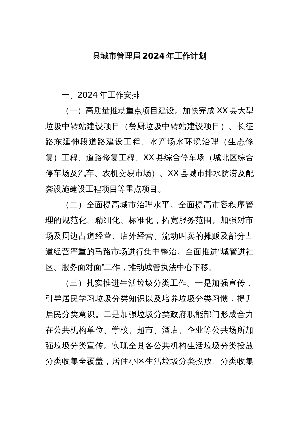 县城市管理局2024年工作计划_第1页