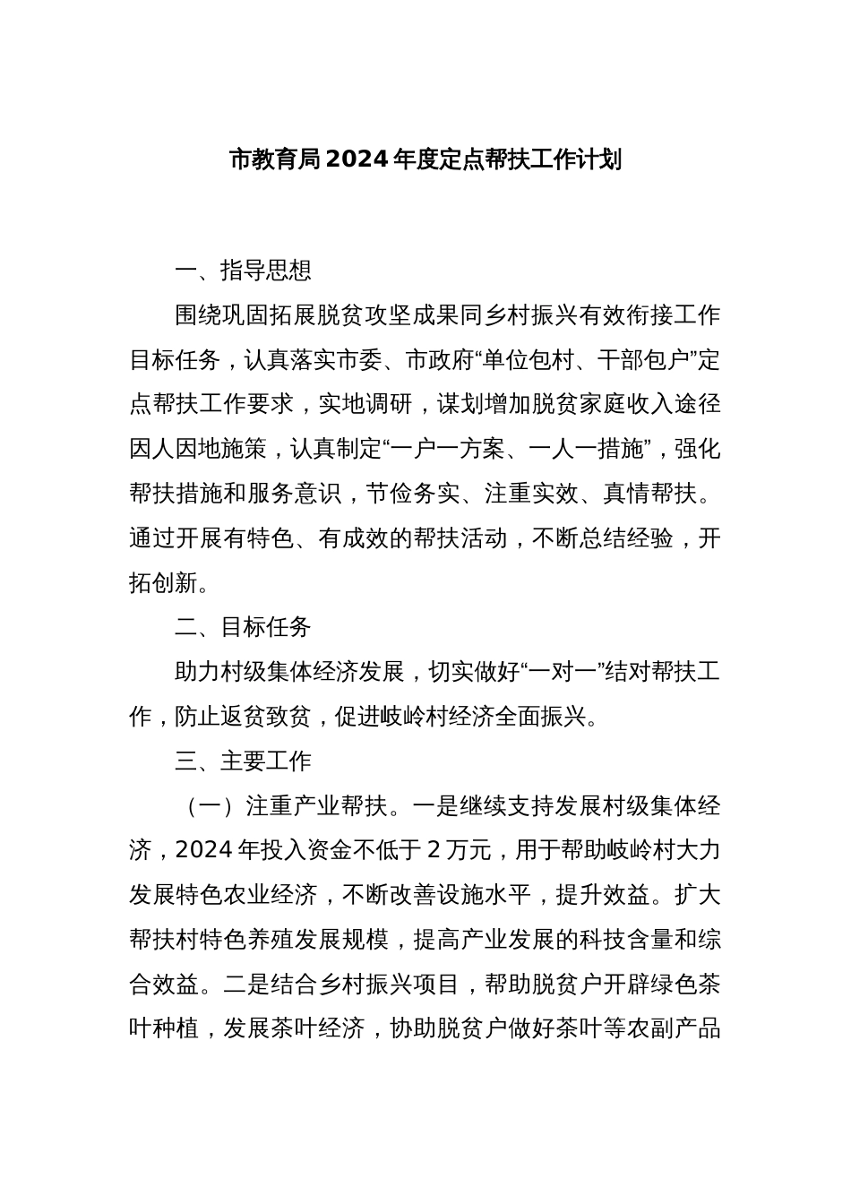 市教育局2024年度定点帮扶工作计划_第1页