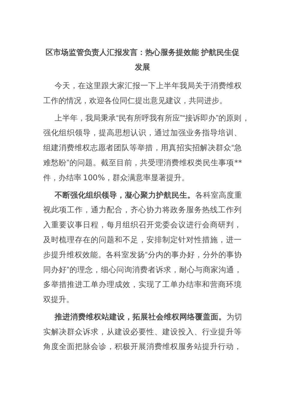 区市场监管负责人汇报发言：热心服务提效能 护航民生促发展_第1页