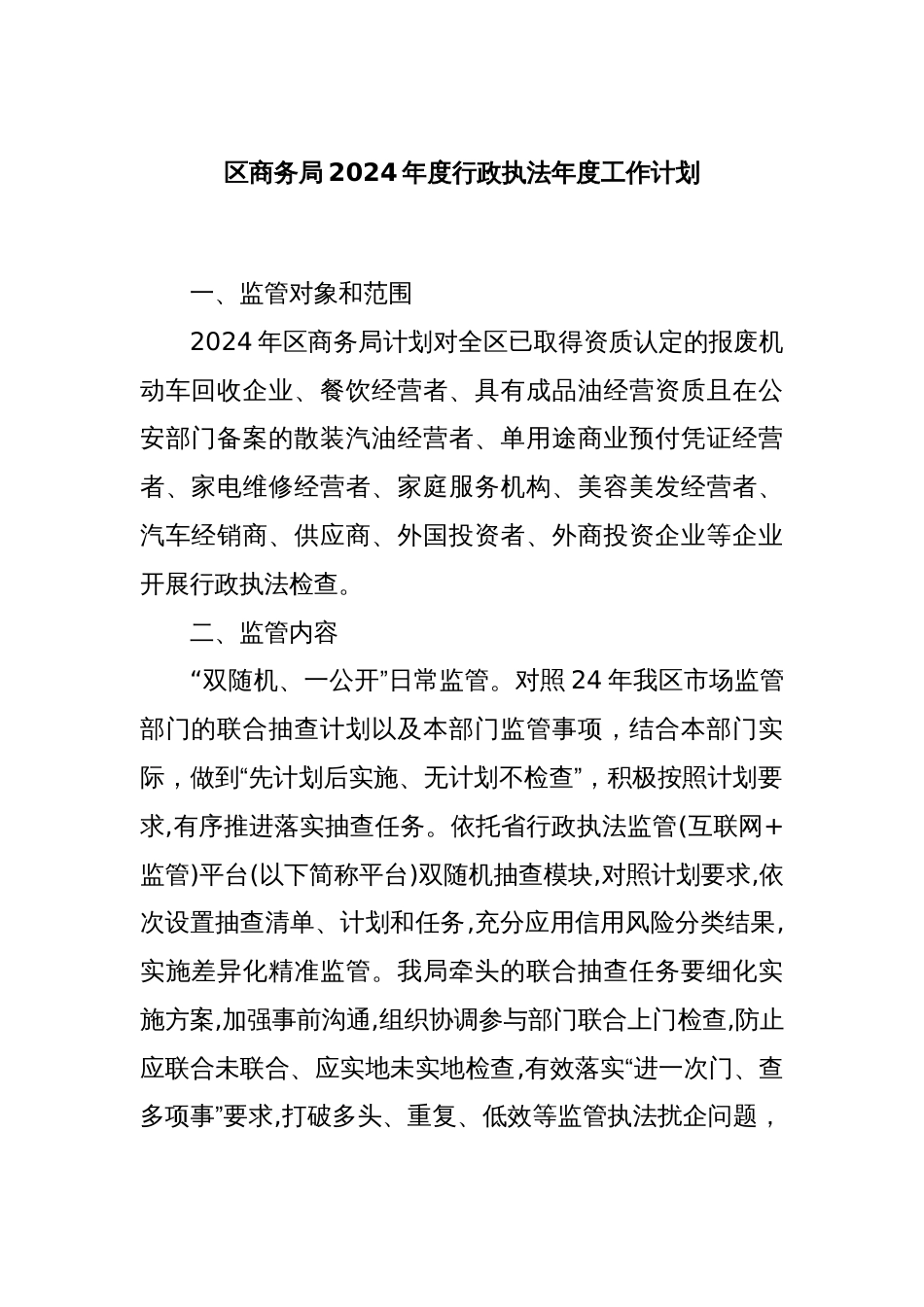 区商务局2024年度行政执法年度工作计划_第1页