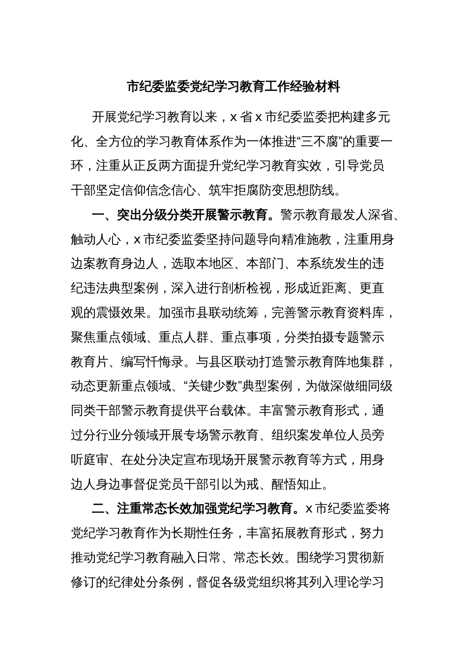 市纪委监委党纪学习教育工作经验材料_第1页