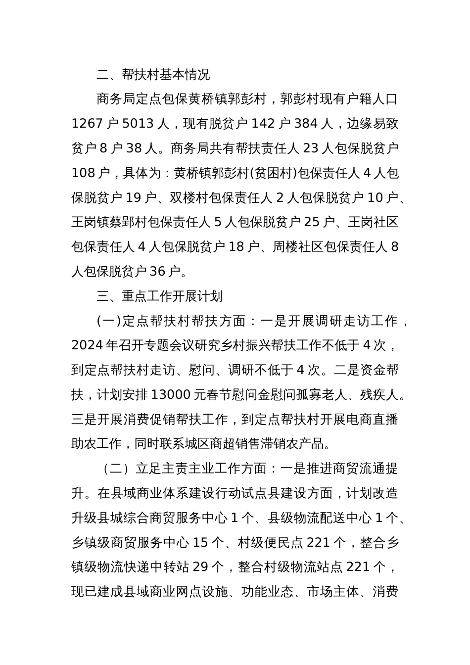 县商务局2024年定点帮扶工作计划_第2页