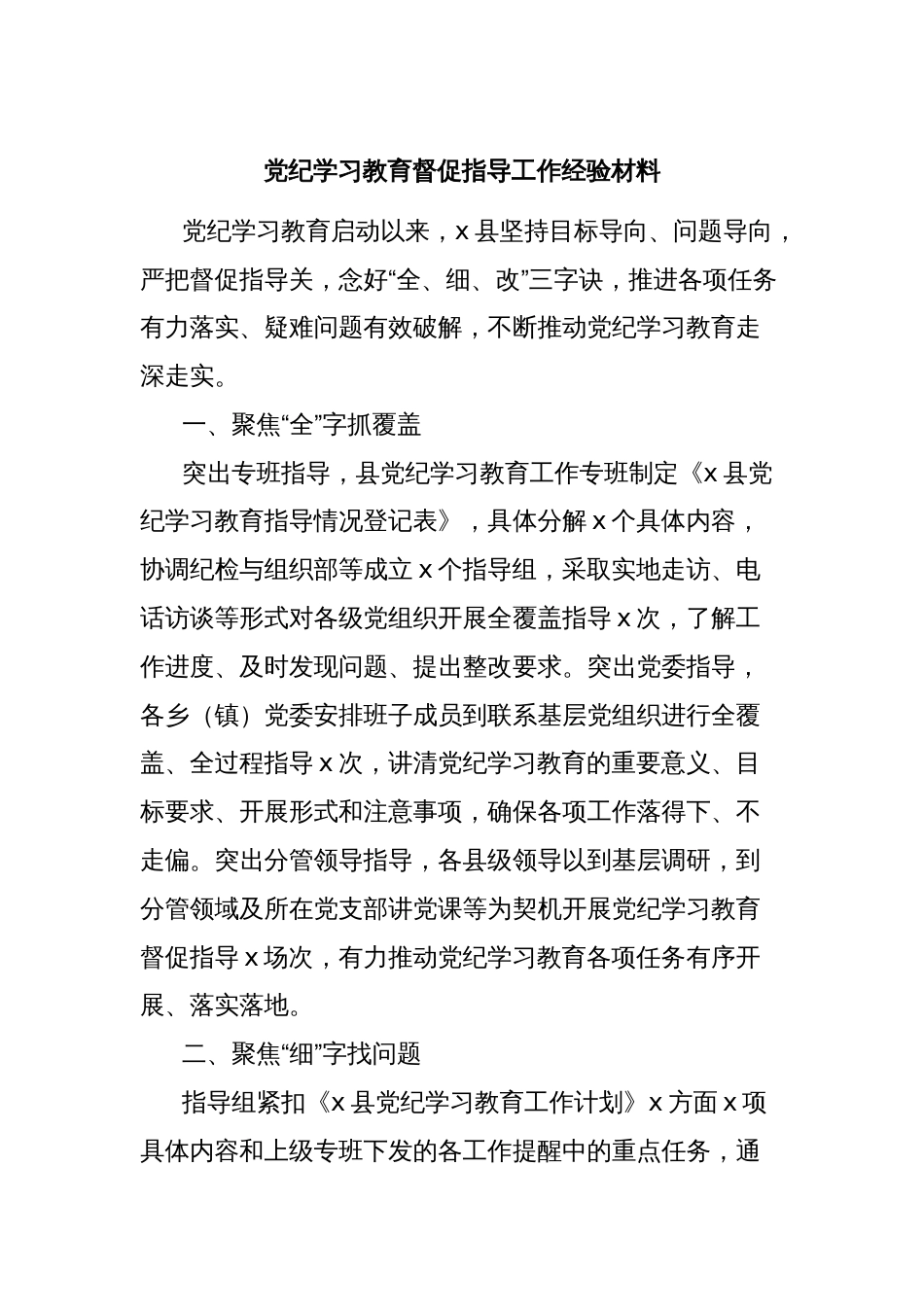 党纪学习教育督促指导工作经验材料_第1页