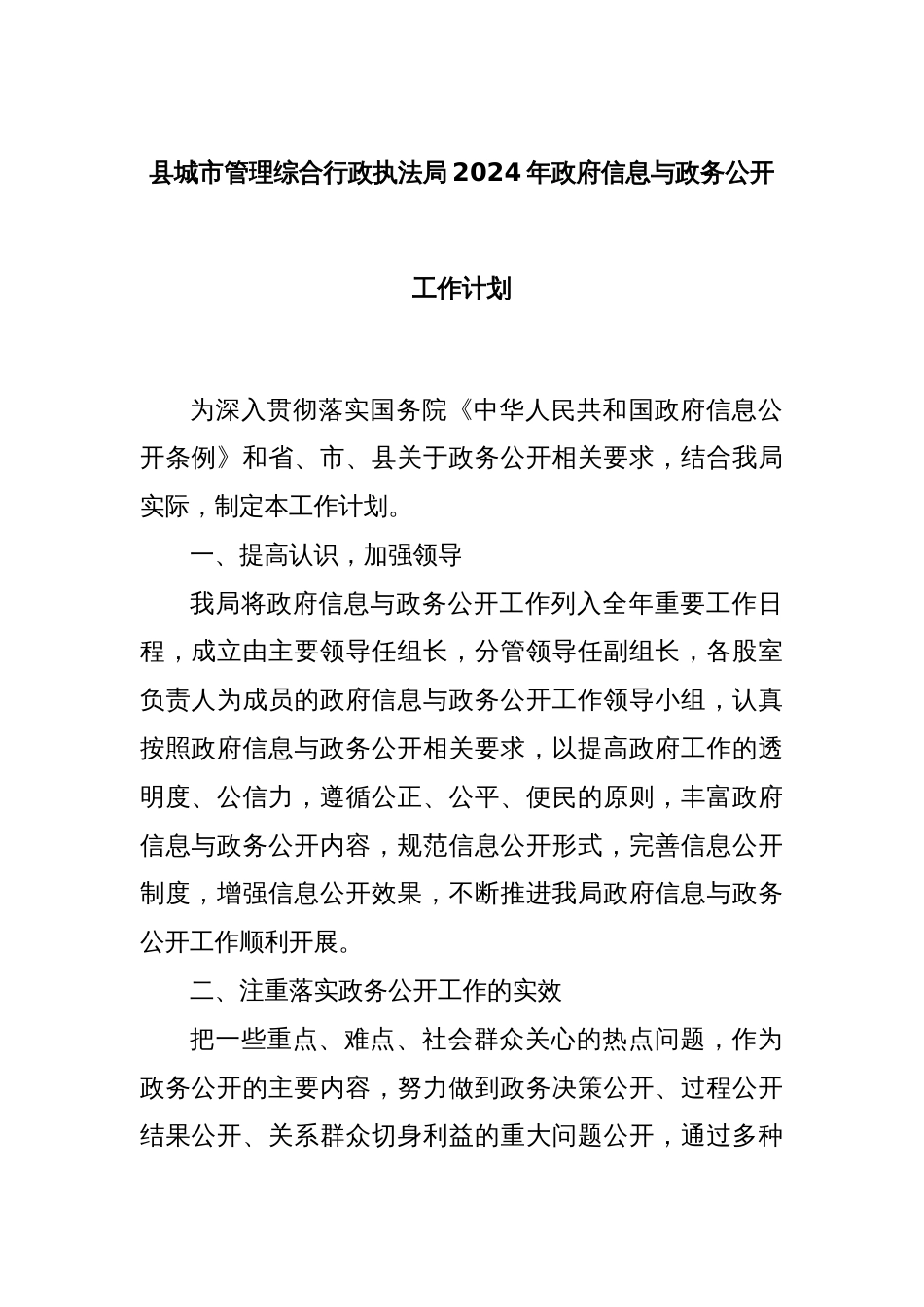 县城市管理综合行政执法局2024年政府信息与政务公开工作计划_第1页