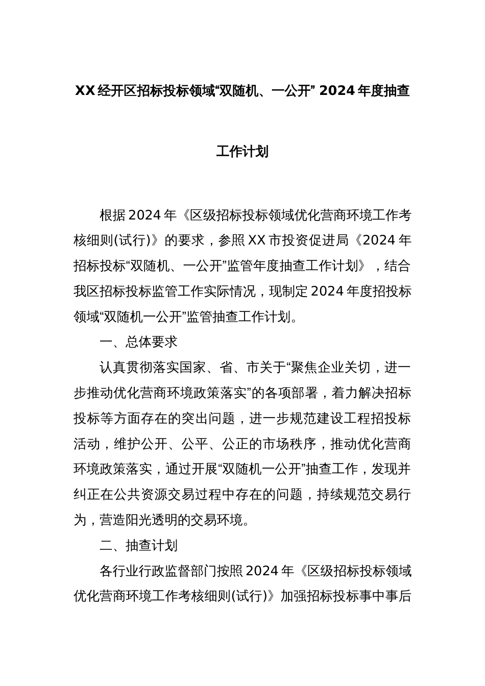 XX经开区招标投标领域“双随机、一公开” 2024年度抽查工作计划_第1页