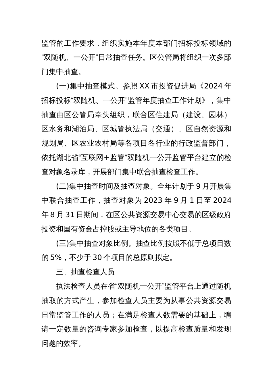 XX经开区招标投标领域“双随机、一公开” 2024年度抽查工作计划_第2页