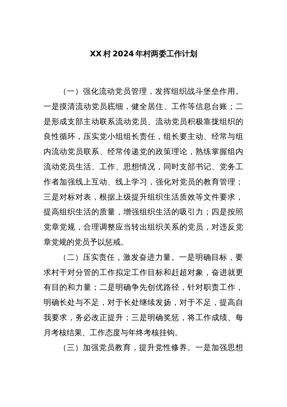 XX村2024年村两委工作计划_第1页