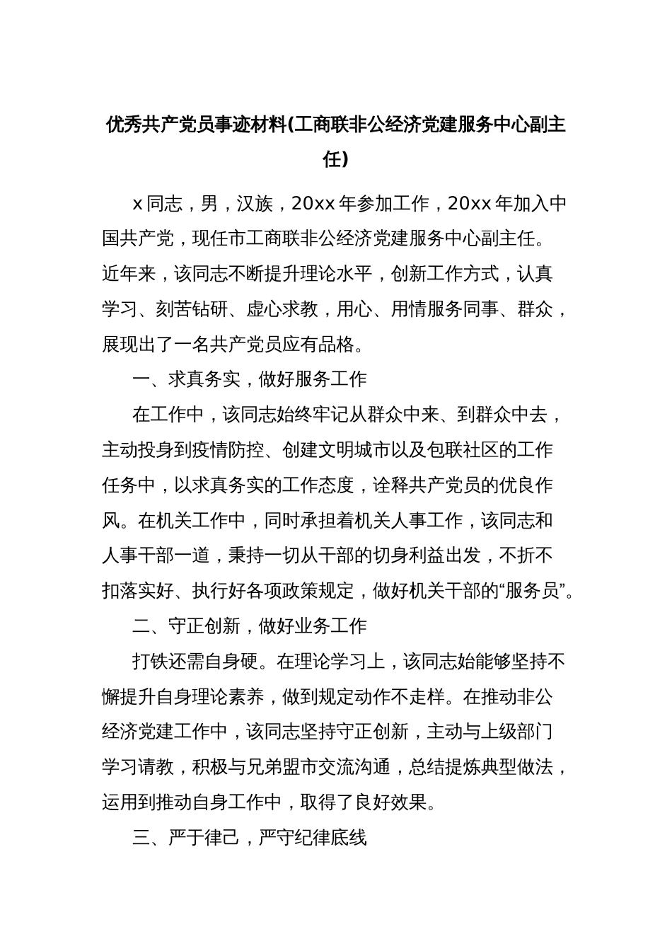 优秀共产党员事迹材料(工商联非公经济党建服务中心副主任)_第1页