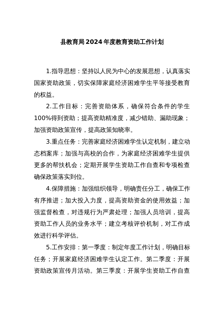 县教育局2024年度教育资助工作计划_第1页