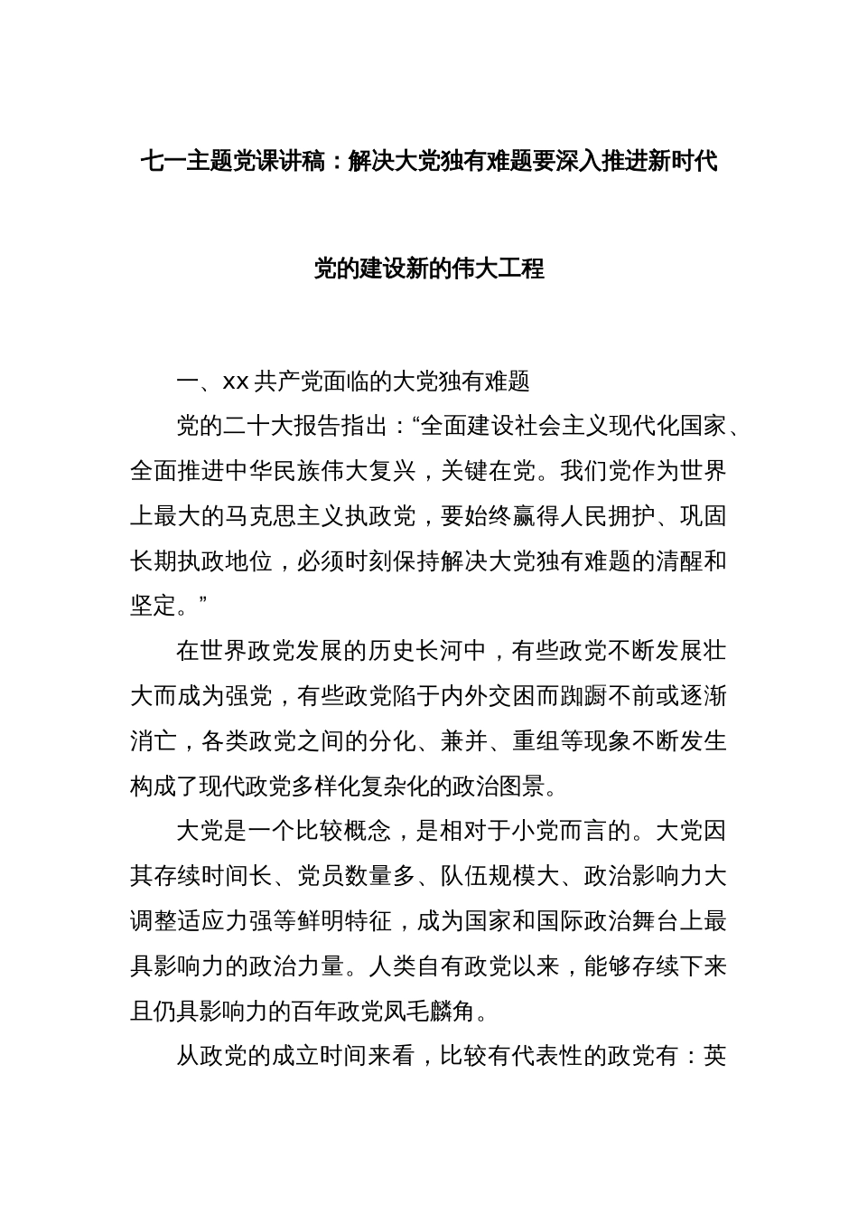 七一主题党课讲稿：解决大党独有难题要深入推进新时代党的建设新的伟大工程_第1页