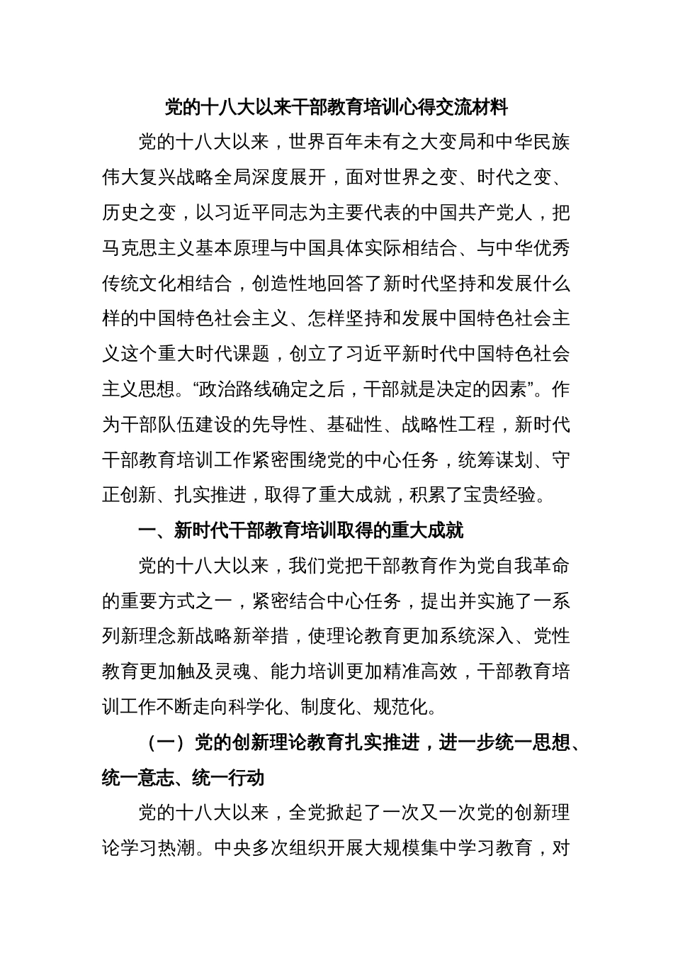 党的十八大以来干部教育培训心得交流材料_第1页