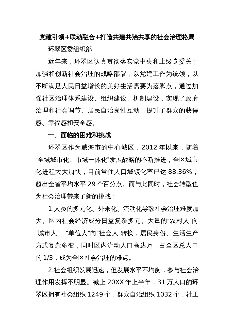 党建引领+联动融合+打造共建共治共享的社会治理格局_第1页