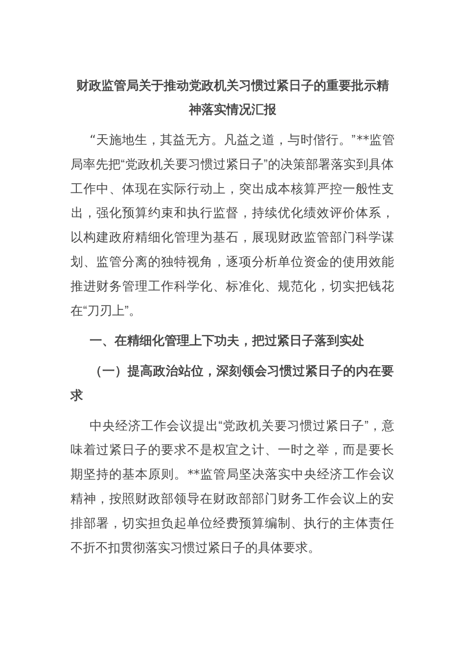 财政监管局关于推动党政机关习惯过紧日子的重要批示精神落实情况汇报_第1页